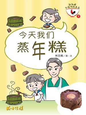 cover image of 今天我们蒸年糕